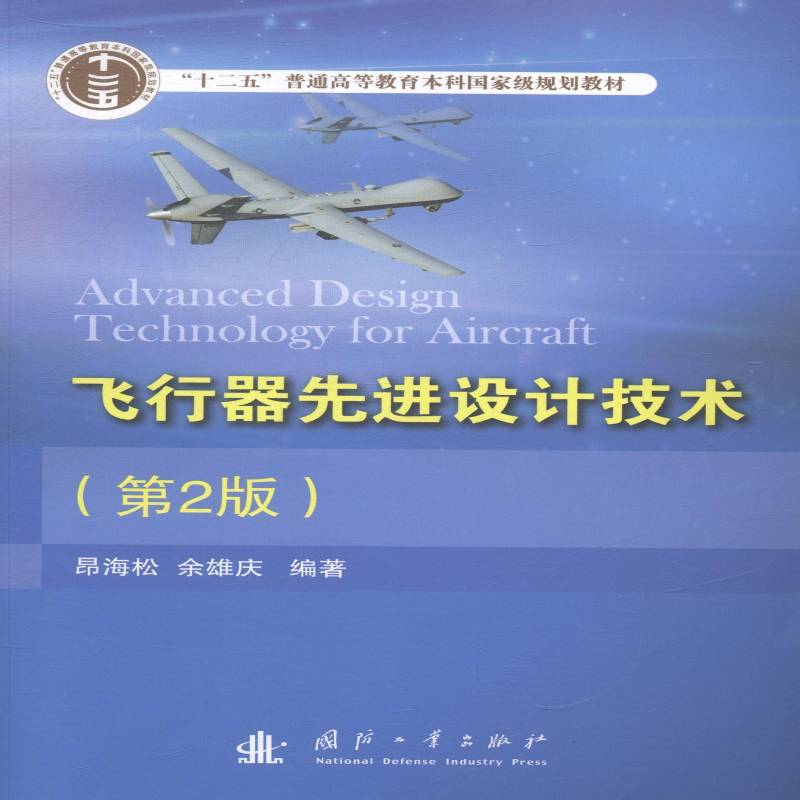 正版书籍 飞行器先进设计技术昂海松国防工业出版社工业技术飞行器优设计高等教育教材 人天书店畅销书排行榜