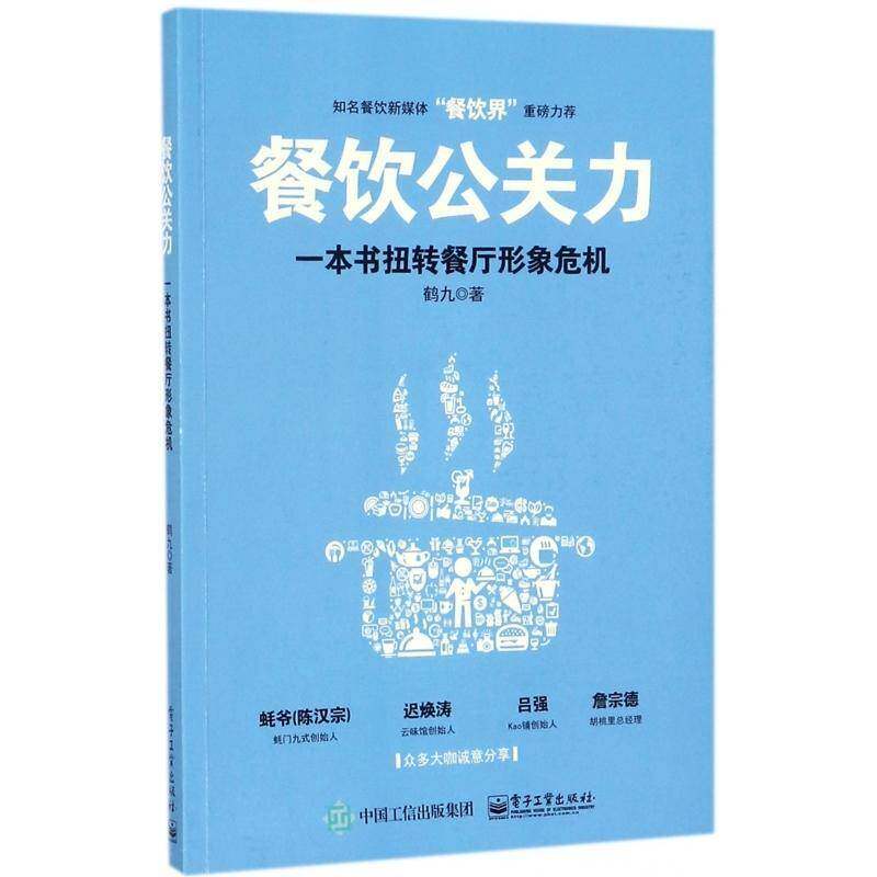 正版书籍 餐饮公关力:一本书扭转餐厅形象危机鹤九电子工业出版社管理饮食业企业管理研究 人天书店畅销书排行榜