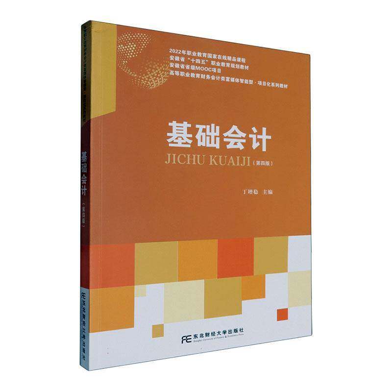 正版书籍 基础会计(4版)丁增稳东北财经大学出版社有限责任公司经济  人天书店畅销书排行榜