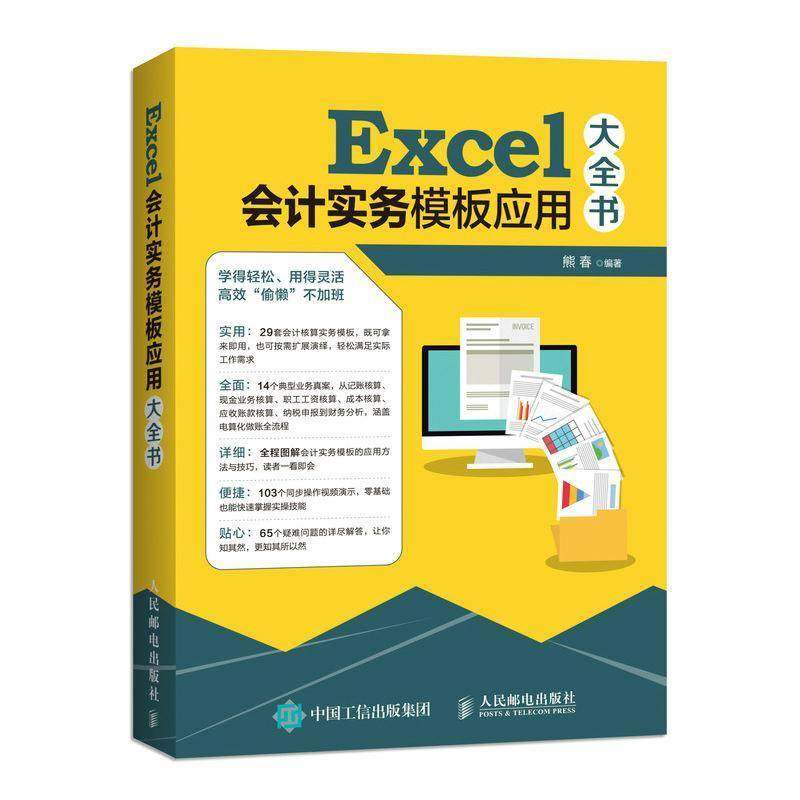 正版书籍 Excel会计实务模板应用大全书(DVD)熊春人民邮电出版社经济表处理软件应用会计 人天书店畅销书排行榜