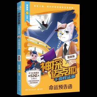 正版书籍 神探迈克狐:漫画版:千面怪盗篇:命运预告函多多罗作品湖南文艺出版社艺术 人天书店畅销书排行榜