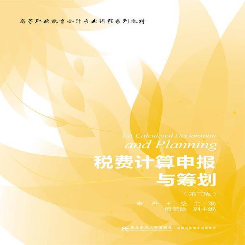 正版书籍 税费计算申报与筹划(2版)朱丹东北财经大学出版社教材税费计算高等职业教育教材高职人天书店畅销书排行榜