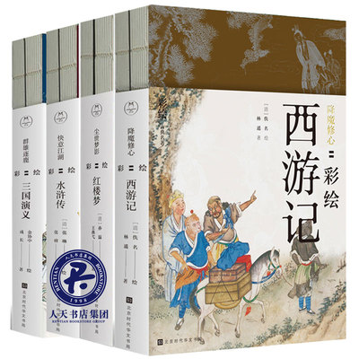 正版包邮 全8册尘世梦影:彩绘红楼梦+降魔修心:彩绘西游记+群雄逐鹿：彩绘三国演义+快意江湖:彩绘水浒传 原著青三四五六年级课外