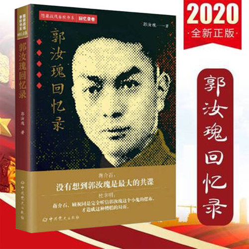 正版书籍  郭汝瑰回忆录 郭汝瑰著 郭汝瑰回忆录 郭汝瑰传记 历史人物生平传记书籍 重大事件的见证者 传记军事人物书籍