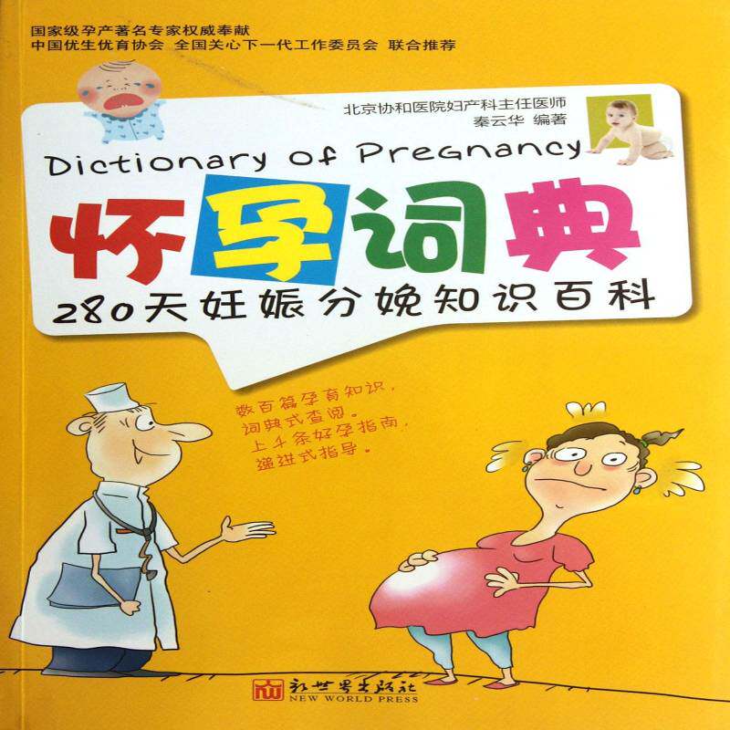 正版书籍 怀孕词典：280天妊娠分娩知识百科秦云华新世界出版社育儿与家教妊娠期基本知识 人天书店畅销书排行榜