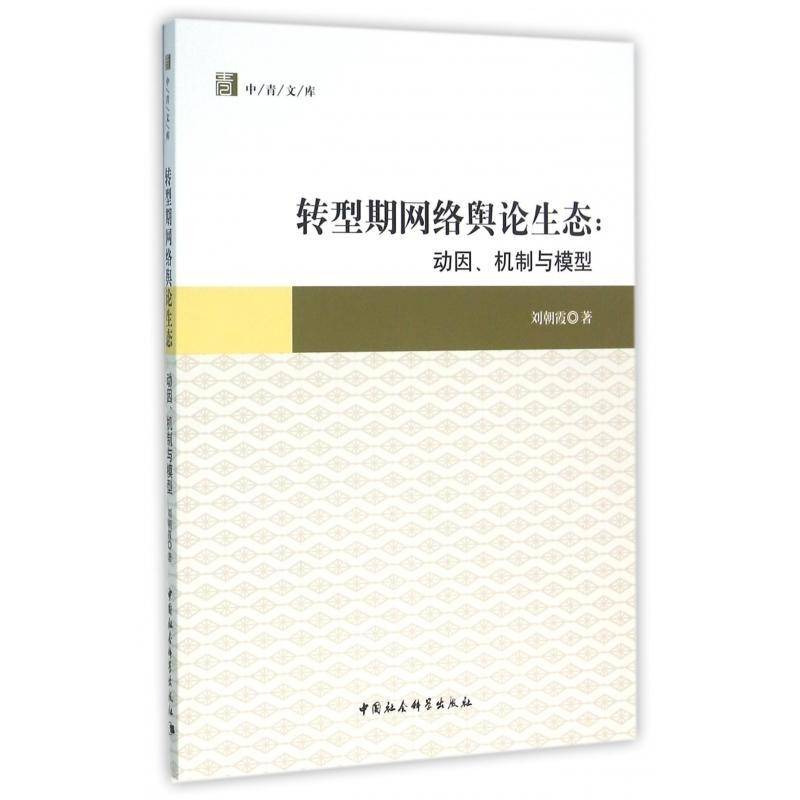 正版书籍 转型期网络舆论生态:动因、机制与模型刘朝霞中国社会科学出版社社会科学互联网络舆论研究中国 人天书店畅销书排行榜