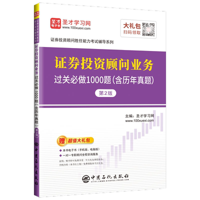 证券投资顾问业务过关做1000题 圣才学网   经济书籍