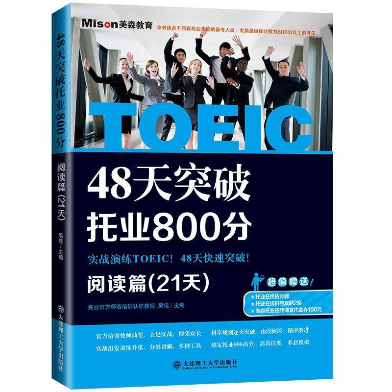 正版书籍 48天突破托业800分:阅读篇(21天)果佳大连理工大学出版社外语  人天书店畅销书排行榜