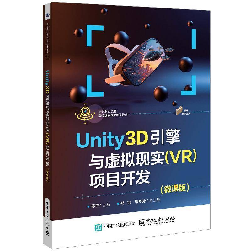 正版书籍 Unity3D引擎与虚拟现实(VR)项目开发:微课版蒋宁电子工业出版社图书  人天书店畅销书排行榜