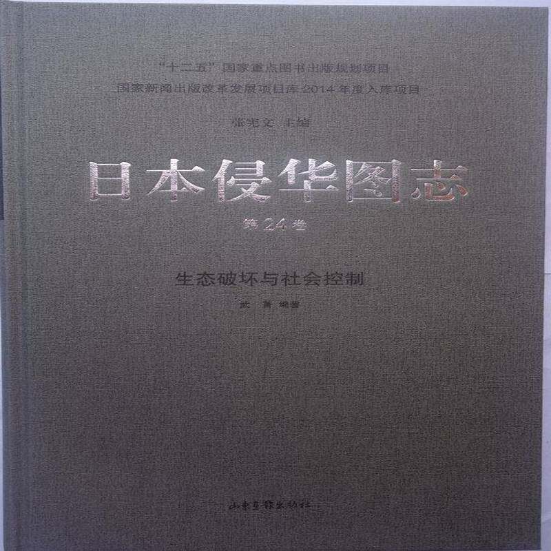 正版书籍 日本侵华图志:24卷:生态破坏与社会控制张宪文山东画报出版社历史  人天书店畅销书排行榜