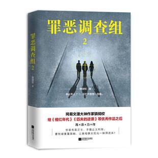 正版包邮 罪恶调查组2 科幻小说 书籍 橙红年代 匹夫的逆袭 都市悬疑系列小说犯罪侦探推理悬疑小说科幻书 都市悬疑系列小说