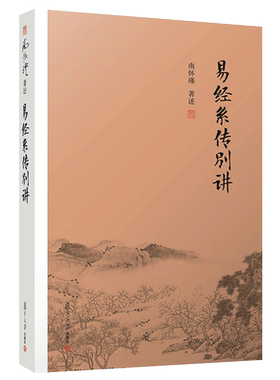 易经系传别讲 南怀瑾 复旦大学出版周易全书正版译注原著全解周易入门教程64卦像数易学原文版易经真的很容易易经的智慧哲学书籍xj