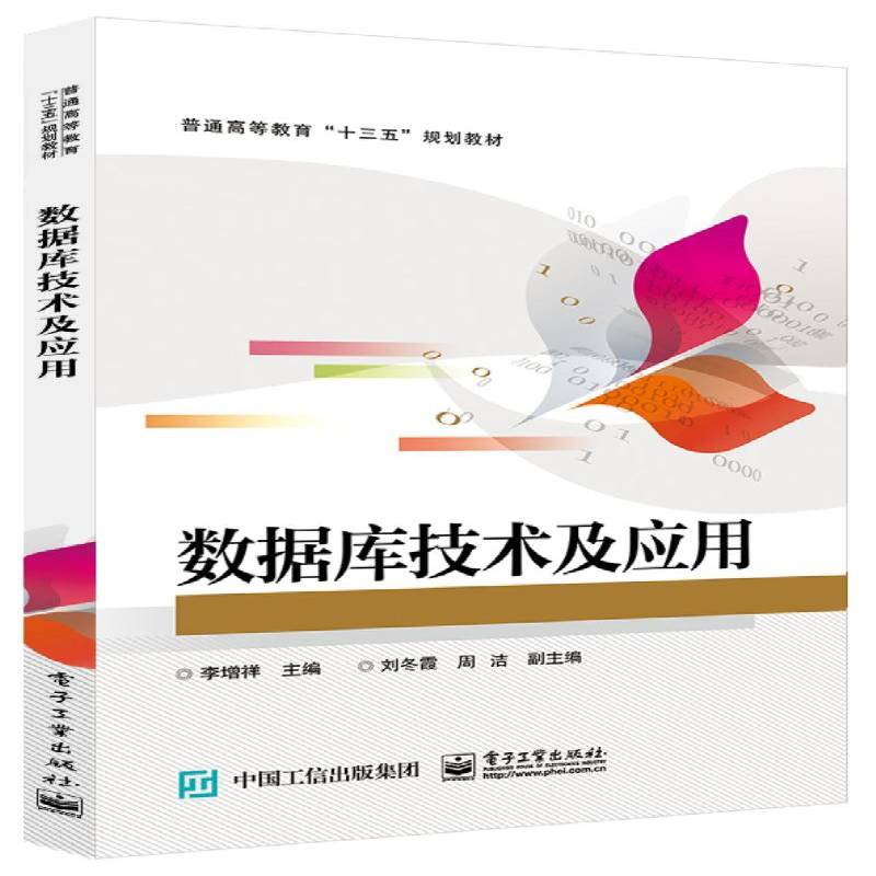 正版书籍 数据库技术及应用李增祥电子工业出版社计算机与网络数据库系统高等学校教材 人天书店畅销书排行榜