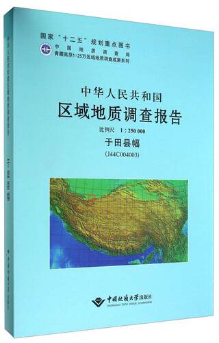 中华人民共和国区域地质调查报告:于田县幅（J44C004003）比例尺 1:250000 陕西省地质调查院写   工业技术书籍
