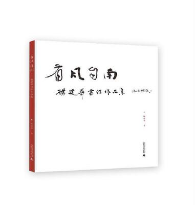 有风自南:杨建华书法作品集 杨建华   艺术书籍