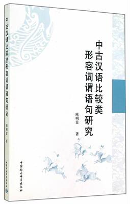 中古汉语比较类形容词谓语句研究 陈明富 古汉语形容词谓语句研究中古 社会科学书籍