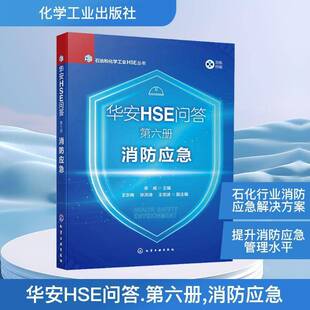 正版书籍 华安HSE问答:六册:消防应急李威化学工业出版社图书 人天书店畅销书排行榜