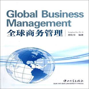 正版书籍 全球商务管理胡松华中山大学出版社经济贸易商业管理高等学校教材英文 人天书店畅销书排行榜