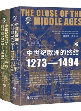 中世纪的终结(1273-1494上下精华文全球史理查德·洛奇普通大众欧洲中世纪史历史书籍 全二册 理查德洛奇著全球史欧洲史现代史书籍