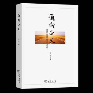 理论与实践项焱商务印书馆法律法律援助研究中国普通大众人天书店畅销书排行榜 通向正义——中国法律援助 正版 书籍