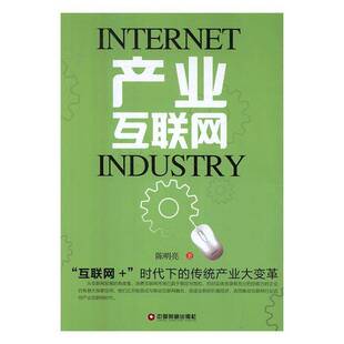 正版书籍 产业互联网陈明亮中国财富出版社经济互联网络关系产业发展研究中国 人天书店畅销书排行榜
