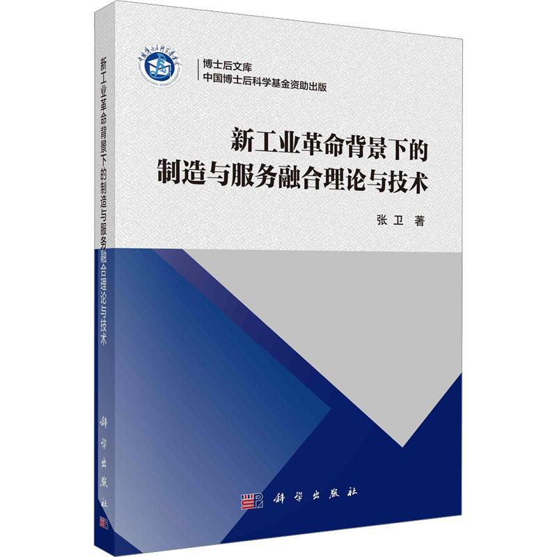 正版书籍 新工业背景下的制造与服务融合理论与技术张卫科学出版社经济  人天书店畅销书排行榜