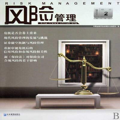 正版书籍 风险管理:3辑)2010年(2):综合辑中国金融风险经理论坛组委会企业管理出版社经济金融风险管理研究 人天书店畅销书排行榜
