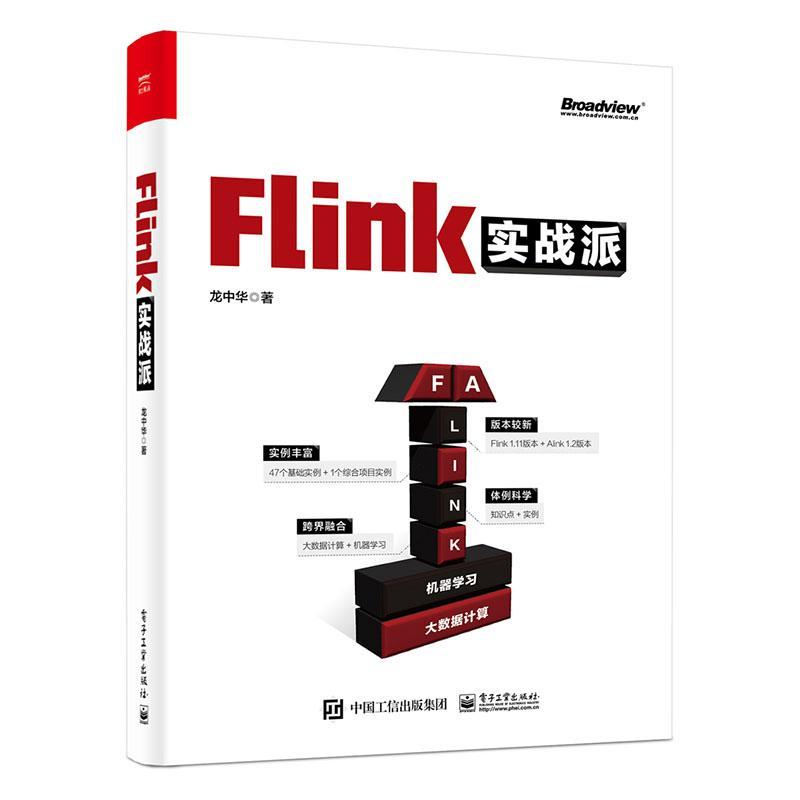 正版书籍 Flink实战派(双色版)龙中华电子工业出版社工业技术数据处理软件本科及以上人天书店畅销书排行榜