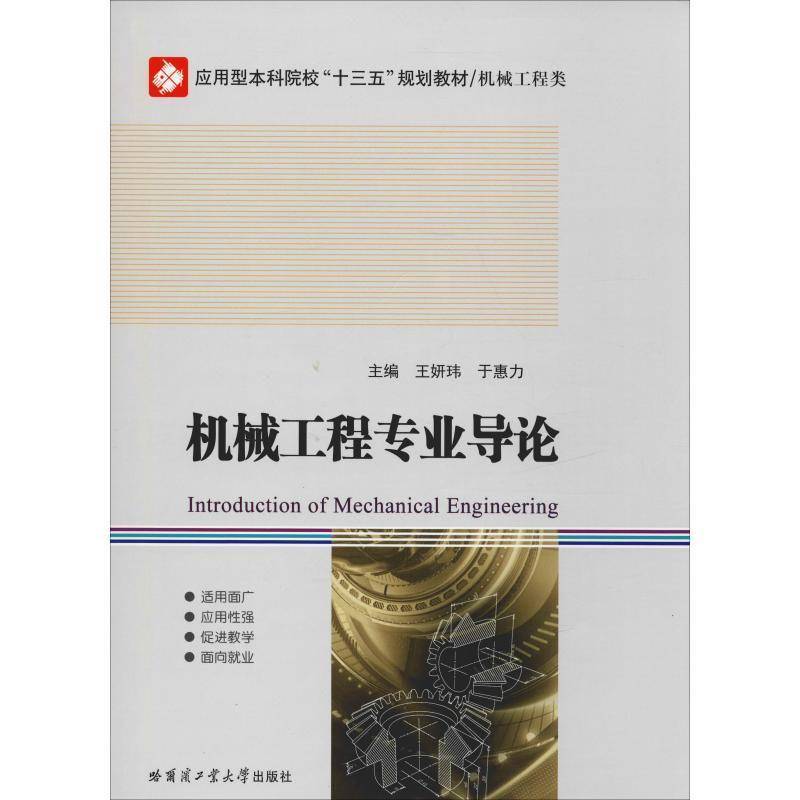 正版书籍 机械工程专业导论王妍玮哈尔滨工业大学出版社教材机械工程高等学校教材 人天书店畅销书排行榜