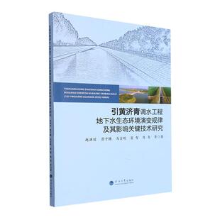 社自然科学 引黄济青调水工程地下水生态环境演变规律及其影响关键技术研究赵洪丽等河海大学出版 人天书店畅销书排行榜 书籍 正版