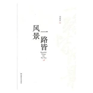 社文学 一路皆风景胡林芳敦煌文艺出版 人天书店畅销书排行榜 书籍 正版