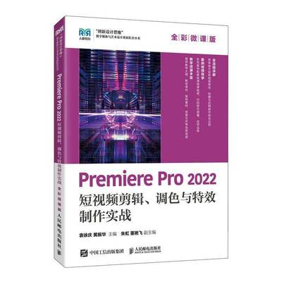 正版书籍 PREMIERE PRO 2022 短剪辑、调色与制作实战（全彩微课袁徐庆黄振华人民邮电出版社计算机与网络  人天书店畅销书排行榜