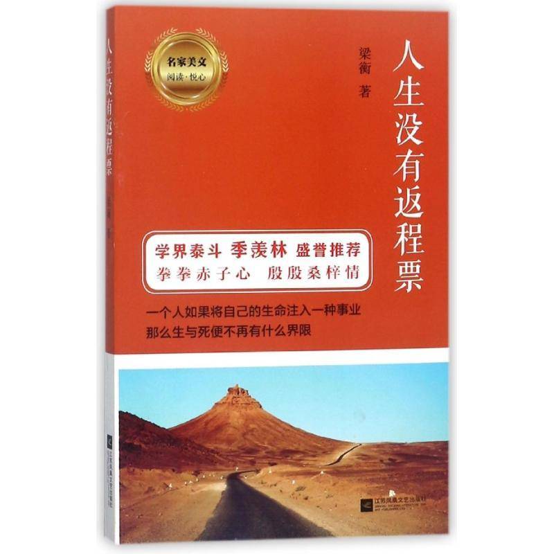 正版书籍 人生没有返程票梁衡江苏凤凰文艺出版社文学散文集中国当代 人天书店畅销书排行榜
