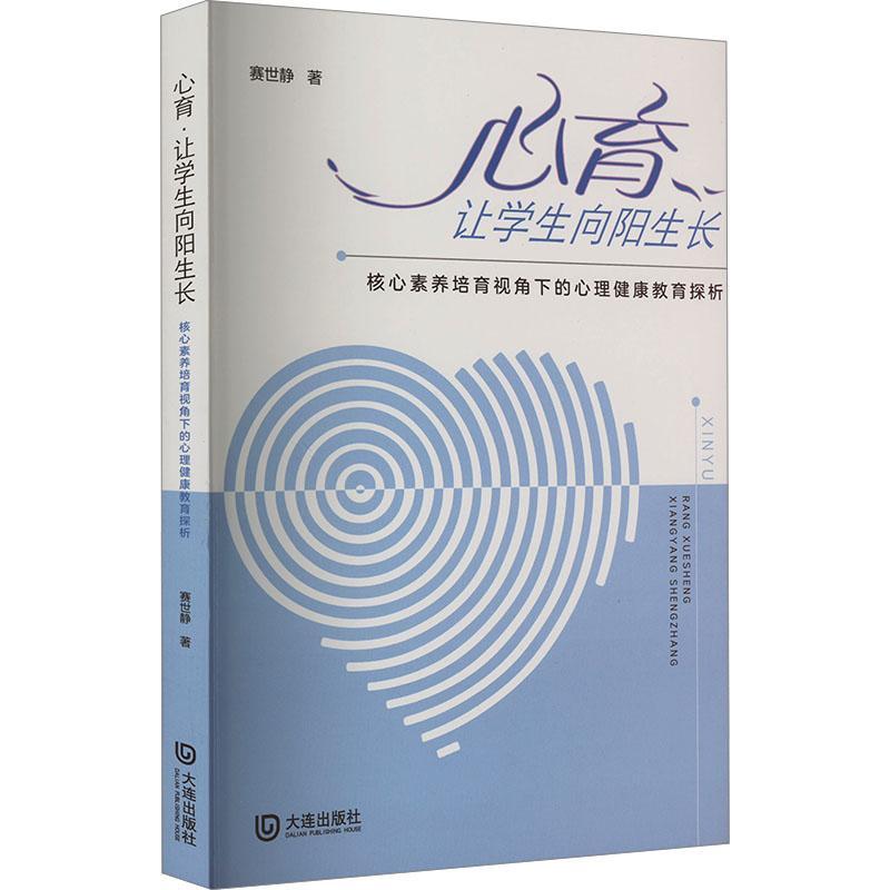 心育·让学生向阳生长:核心素养培育视角下的心理健康教育探析 赛世静   社会科学书籍 书籍/杂志/报纸 育儿其他 原图主图