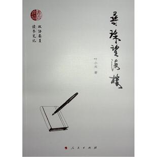 正版书籍 寻珠望海楼叶小文人民出版社中小学教辅  人天书店畅销书排行榜