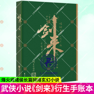 【内附精美插图+年历】剑来手账本 烽火戏诸侯著 剑来两字是由书法家任平题写 其余题字均为烽火戏诸侯亲笔玄幻武侠小说书籍