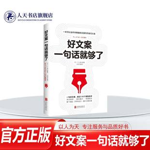 好文案一句话就够了  文案撰写素材文案写作技巧大全广告创意设计品牌营销爆款文案策划抖音短视频文案语录大全训练手册 文案书籍