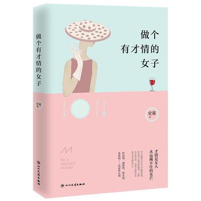 做一个有才情的女子 史襄   励志与成功书籍