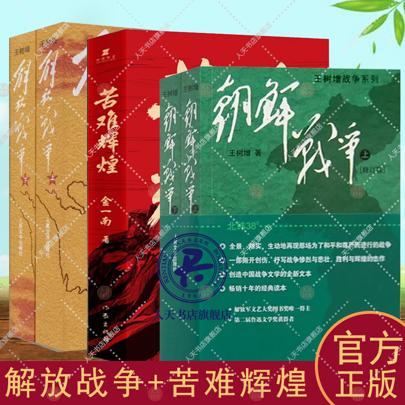 解放战争+苦难辉煌+朝鲜战争王树增战争系列 中国军事修订版纪实中国抗日战争史长征历史故事真相纪实文学小说书籍人民文学