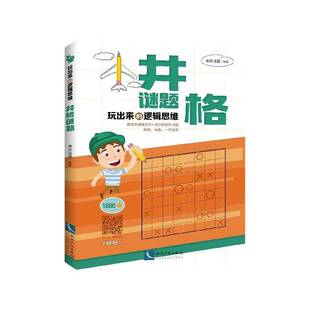 正版书籍 玩出来的逻辑思维:井格谜题康思谜题知识产权出版社有限责任公司哲学宗教  人天书店畅销书排行榜