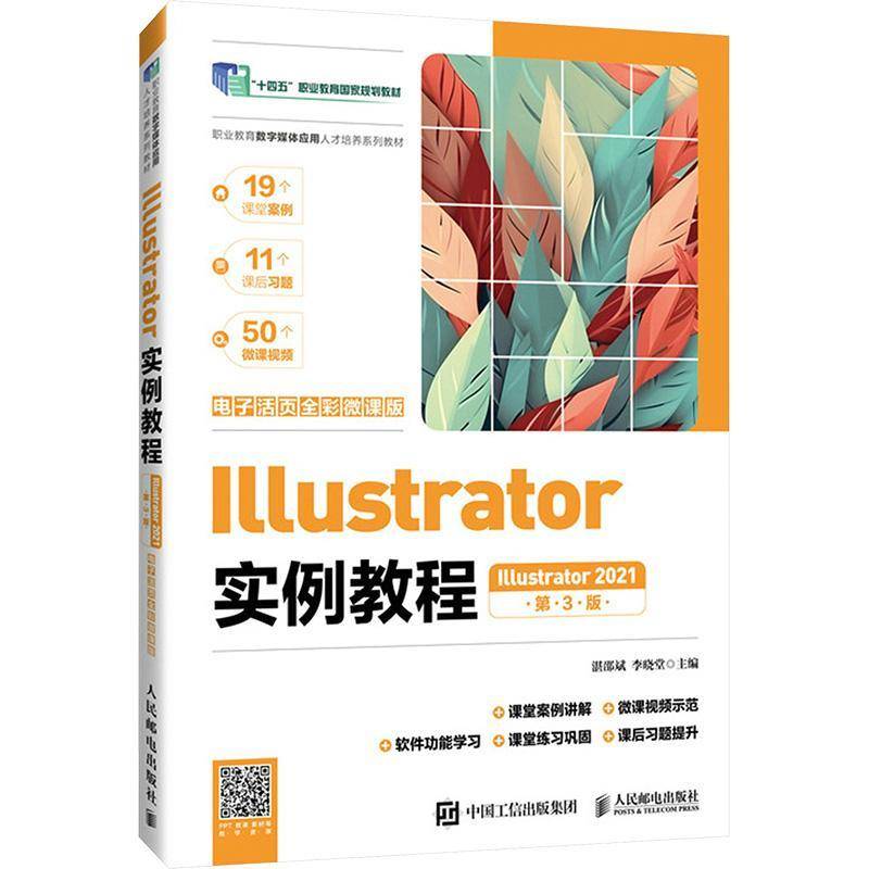 正版书籍 Illustrator实例教程(Illustrator 2021)(电子活页全彩微课版湛邵斌人民邮电出版社计算机与网络  人天书店畅销书排行榜