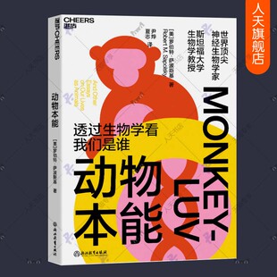 透过生物学看我们是谁 动物本能 神经生物学家与灵长类动物学家罗伯特•萨波斯基之作 湛庐文化