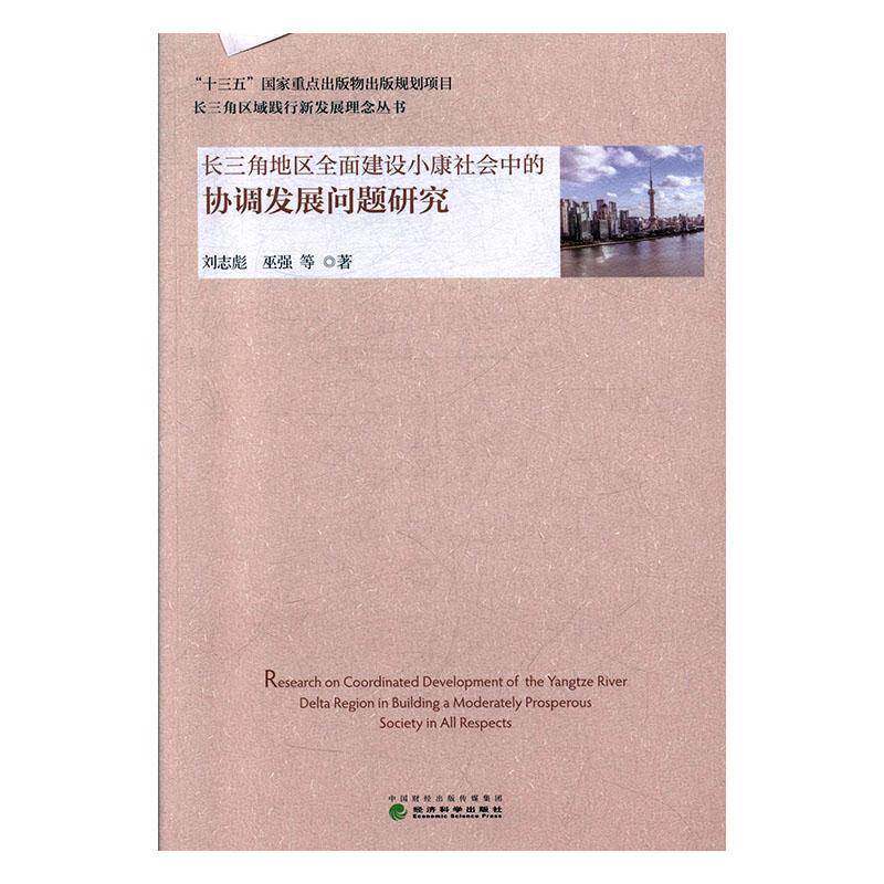 正版书籍 长三角地区建设小康社会中的协调发展问题研究刘志彪经济科学出版社经济  人天书店畅销书排行榜