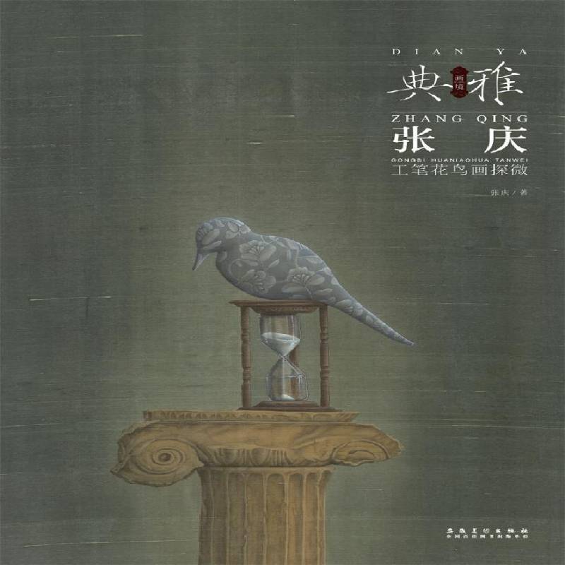 正版书籍 画境·典雅:张庆工笔花鸟画探微张庆安徽社艺术  人天书店畅销书排行榜