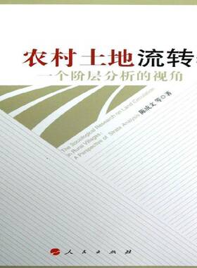 正版书籍 农村土地流转:a perspective of strate analysis陈成文等人民出版社经济农村土地流转研究中国 人天书店畅销书排行榜