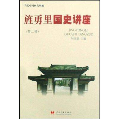 正版书籍 旌勇里国史讲座:辑刘国新当代中国出版社历史中国历史研究 人天书店畅销书排行榜