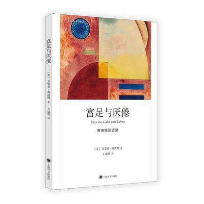 正版书籍 富足与厌倦:弗洛姆谈话录艾里希·弗洛姆上海译文出版社有限公司社会科学  人天书店畅销书排行榜