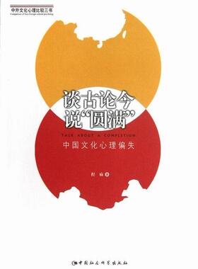 谈古论今说“圆满”:中国文化心理偏失 程麻 文化心理学研究中国 文化书籍