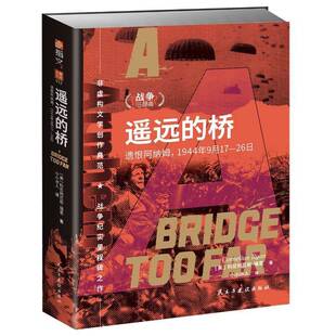 正版书籍 遥远的桥:遗恨阿纳姆，1944年9月17—26日［美］科尼利厄斯·瑞恩小小冰人民主与建设出版社军事  人天书店畅销书排行榜