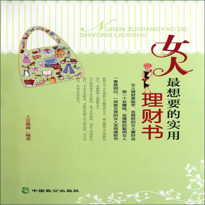 正版书籍 女人想要的实用理财书上官薇薇中国致公出版社经济女性财务管理通俗读物 人天书店畅销书排行榜
